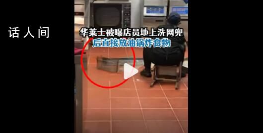 华莱士被曝地上洗漏网直接放油锅 店员：没有二次清洗再消毒