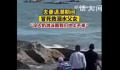 夫妻退潮时冒死跳海救溺水父女 为见义勇为的夫妻俩点赞