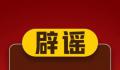 中考状元是18岁河南人?西安辟谣
