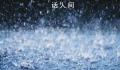 北京官方回应“为何降雨没预报的大”