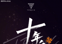 时代少年团不参与TFBOYS十年演唱会