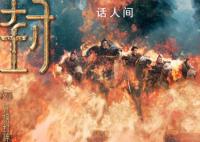 《封神》投资30亿回本难 北京文化股价却出现下跌