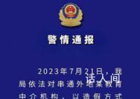 西安再查处一培训机构:抓获10人