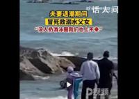 夫妻退潮时冒死跳海救溺水父女 为见义勇为的夫妻俩点赞