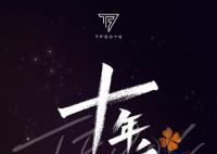TFBOYS十年之约演唱会官宣 共赴我们的十年之约