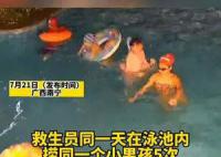 泳池救生员一天捞同一男孩5次 全程不见家长