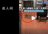 华莱士被曝地上洗漏网直接放油锅 店员：没有二次清洗再消毒