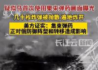 疑似乌军首次使用集束弹药画面曝光 引起广泛争议和担忧