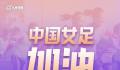女足姑娘加油 中国女足VS丹麦