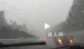 杭州暴雨让雨刮器都不够用了 杭州市气象台发布大风黄色预警信号