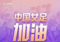 女足姑娘加油 中国女足VS丹麦