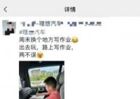 理想销售宣传让孩子在车内写作业 网友回复：腰都废了
