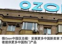 国货涌向俄罗斯 中国卖家如何在这个市场中生存和发展呢