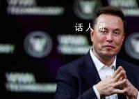 马斯克回应秘密建玻璃房 最搞笑的假新闻