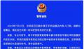 山东当街施暴男子取得两女子谅解 公安机关已对其进行批评教育