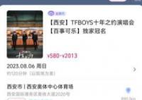 TFBOYS演唱会场外大树被黄牛出租 将于8月6日在西安奥体中心体育场举行