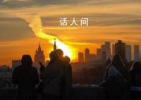 莫斯科遭无人机袭击 事件没有造成严重破坏和人员伤亡
