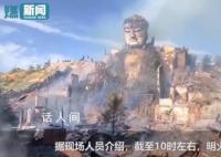 甘肃山丹大佛寺发生火灾 历史上曾经历多次损毁