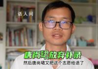 唐尚珺放弃第二次志愿补录 做了激烈思想斗争还是决定放弃