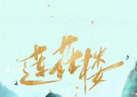 莲花楼首播反响 故事情节曲折离奇