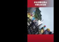 游客爬黄山起冲突持登山杖互殴 工作人员现场劝导疏散