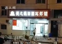 江苏镇江一龙虾店老板深夜崩溃砸店 此举引起路人围观