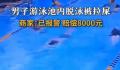 男子没忍住边游边大便赔8000元 引发网友热议