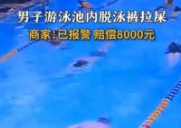 男子没忍住边游边大便赔8000元 引发网友热议