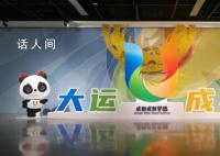 成都大运会来了 成都第31届世界大学生夏季运动会即将开幕