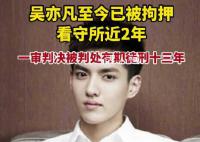吴亦凡至今已被拘押看守所近2年 本案将依法择期宣判