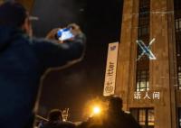推特旧金山总部拆除蓝鸟标牌 配文称这是今夜我们的总部