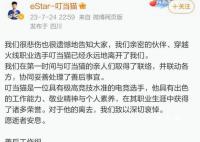 电竞选手叮当猫去世 工作组发表声明