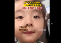 父亲回应3岁女儿坐高铁10小时不哭闹 鼓励孩子独立自理