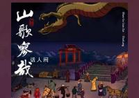刀郎《罗刹海市》歌词引热议 网友：没点文化还真听不懂