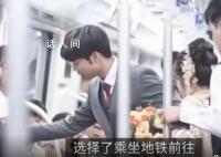 新人坐地铁去结婚给乘客发喜糖 网友：太浪漫了
