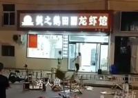 龙虾店老板深夜崩溃把店砸了 此举引起路人围观