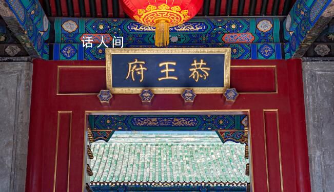 恭王府博物馆开馆时间提前至8点 逢周一闭馆