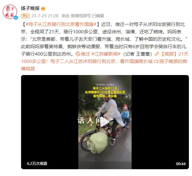 母子从江苏骑行到北京看升国旗 骑行1000多公里