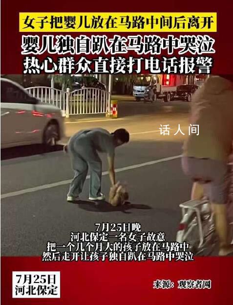女子把婴儿放在马路中间后离开 幸运的是有热心群众及时报警并采取行动