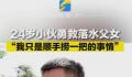 爸爸勇救溺水人员 女儿极度担心