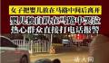 女子把婴儿放在马路中间后离开 幸运的是有热心群众及时报警并采取行动