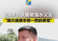 爸爸勇救溺水人员 女儿极度担心