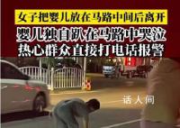 女子把婴儿放在马路中间后离开 幸运的是有热心群众及时报警并采取行动