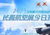 空军航空开放活动来了 将进行空中飞行表演和地面静态展示