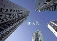 官方定调:中国楼市发生重大变化