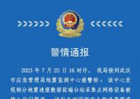 武汉地震监测中心疑遭美国网络攻击 目前已报警