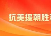 纪念抗美援朝胜利70周年