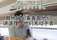 两老人高铁霸座反骂买票人不要脸 态度极其恶劣