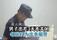 租客3天没关门邻居以为出事报警 出差时间短没有关门