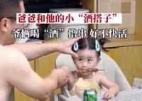 爸爸半夜馋酒 找女儿当“酒搭子”